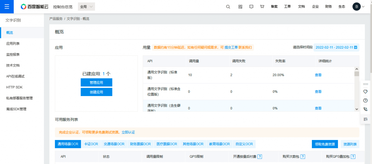 OCR（文字识别）功能与ASR（语音识别）的java应用开发（基于百度智能云）