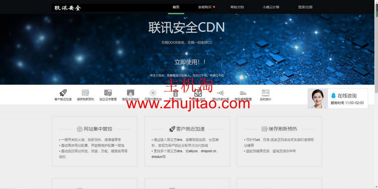 联讯安全CDN-免费高防免备案CDN不定期上架，续费0元，自主研发的无感人机识别算法，颠覆传统CC防护的不足，从根源上去解决CC攻击