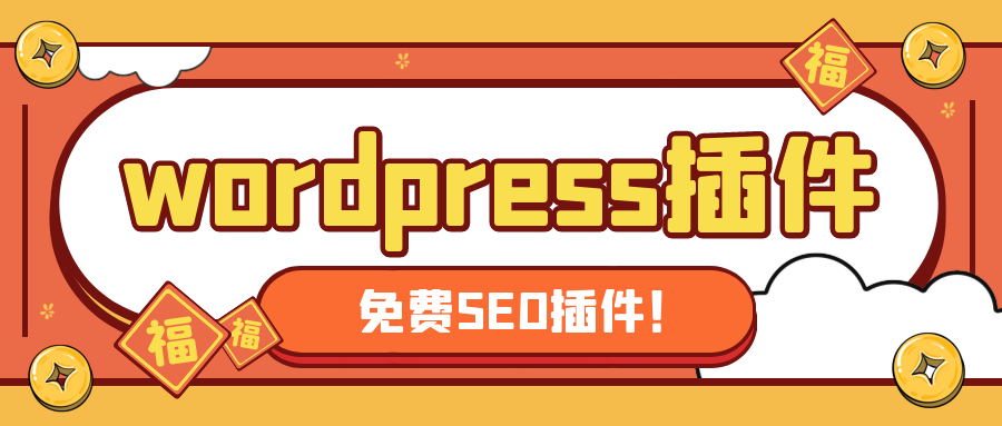 wp插件-woedpress0基础也能使用的插件