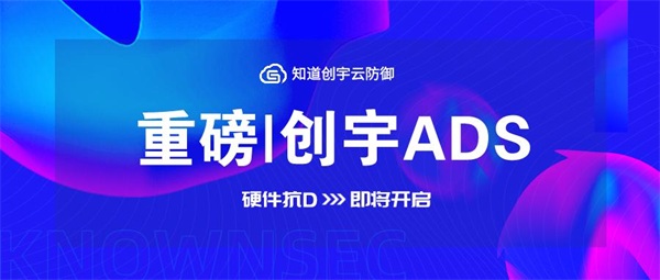 知道创宇硬件抗D产品即将发布，“云地联动抗D”更安全