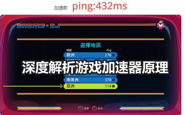 深度解析游戏加速器原理，避开网络延迟困惑