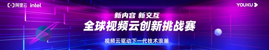 「 视频云大赛 — 大咖驾到 」下一代技术新浪潮，正由视频云驱动