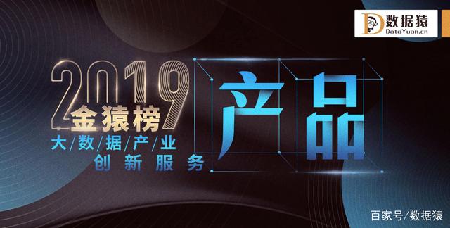 2019年中国大数据产业创新服务产婆40佳丨数据猿·金猿榜·金猿奖