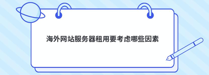 海外网站服务器租用要考虑哪些因素