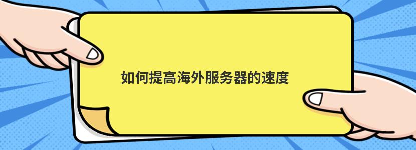 如何提高海外服务器的速度