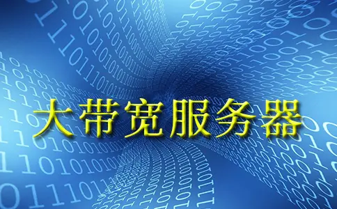 海外1G、10G大带宽服务器的优势，香港大带宽服务器