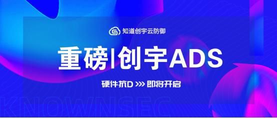 抗DDoS没有一招制敌 知道创宇推新品打造“云地联动”解决方案