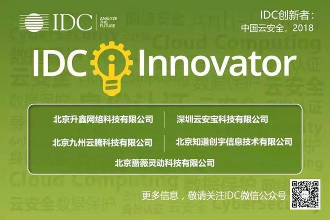 知道创宇入选年度“IDC中国云安全创新者” 护航中国云服务市场