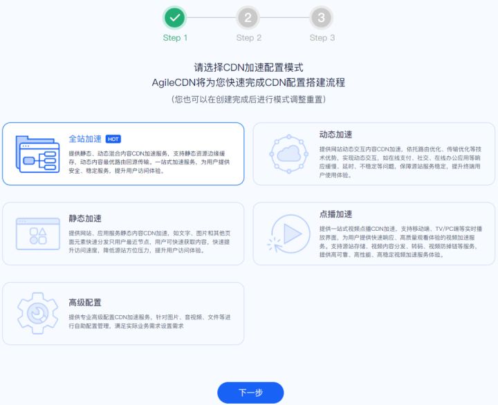 玩转AgiileCDN（十三）——全站加速