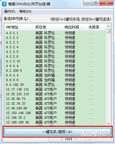 彗星DNS优化器