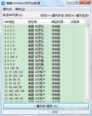 彗星DNS优化器