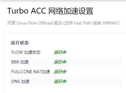 OpenWRT安装 Turbo ACC 网络加速插件