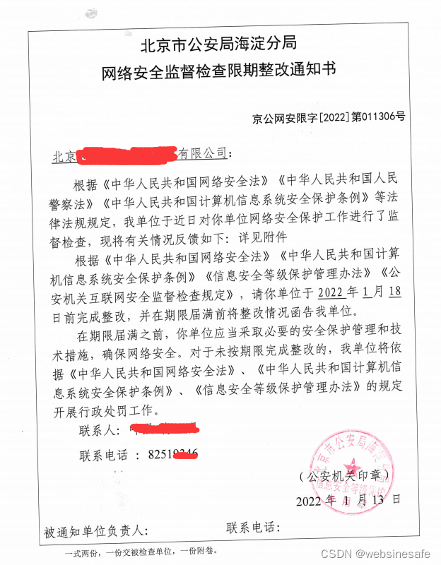 网站存在后门收到公安的网络安全限期整改通知书