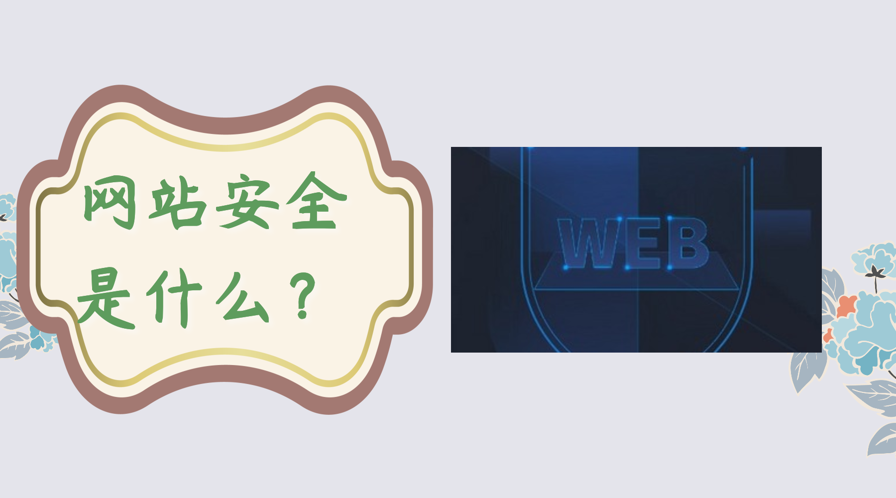 什么是网站安全？如何对其加固防止网站被黑客攻击