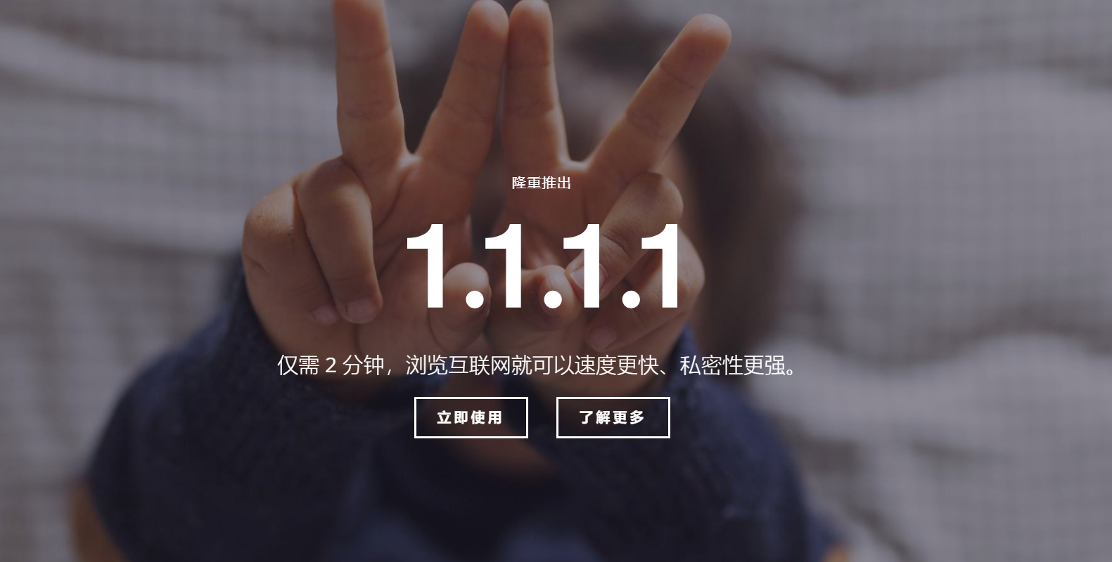 利用1.1.1.1进行DNS网络加速,仅需2分钟让网络更快