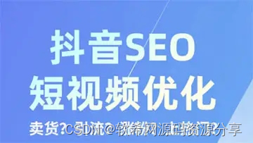 抖音短视频SEO优化排名方法