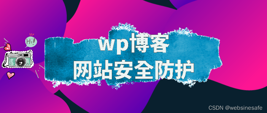 Wordpress网站安全漏洞防护指南