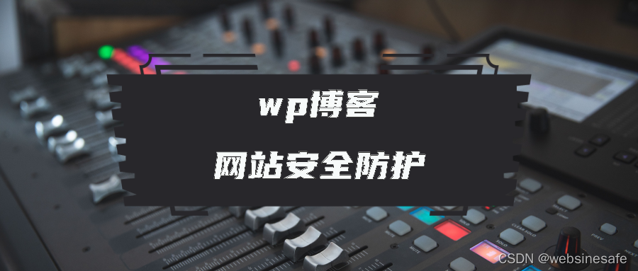 Wordpress网站安全漏洞防护指南