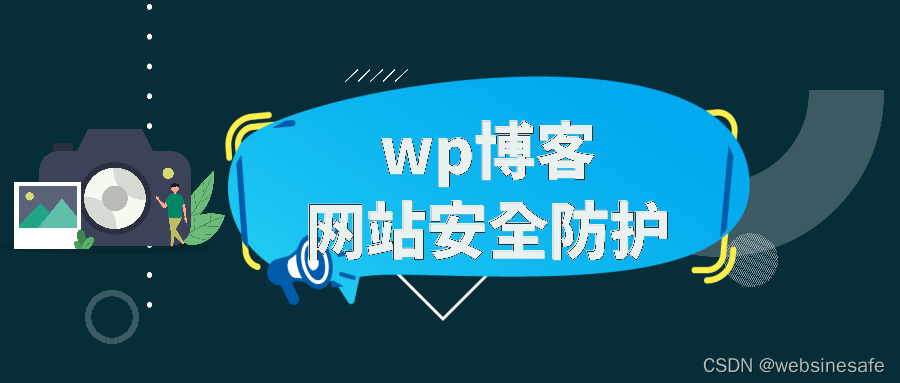 Wordpress网站安全漏洞防护指南