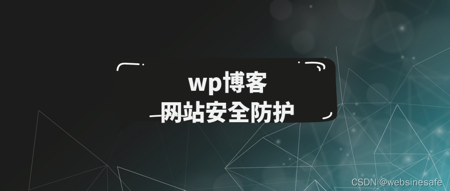 Wordpress网站安全漏洞防护指南