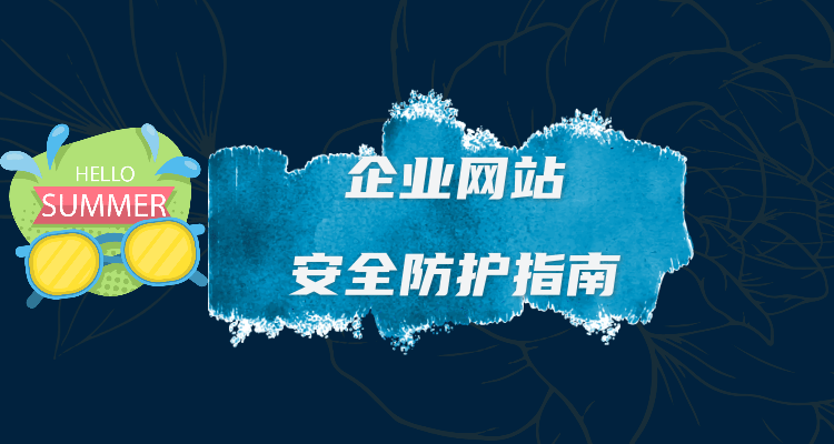 网站安全防护加固防止被黑指南