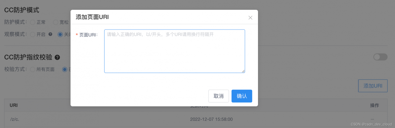 【CSDN开发云】v1.33 版本，云资源DDoS IP高防新增网站类CC防护及防护调度规则等功能