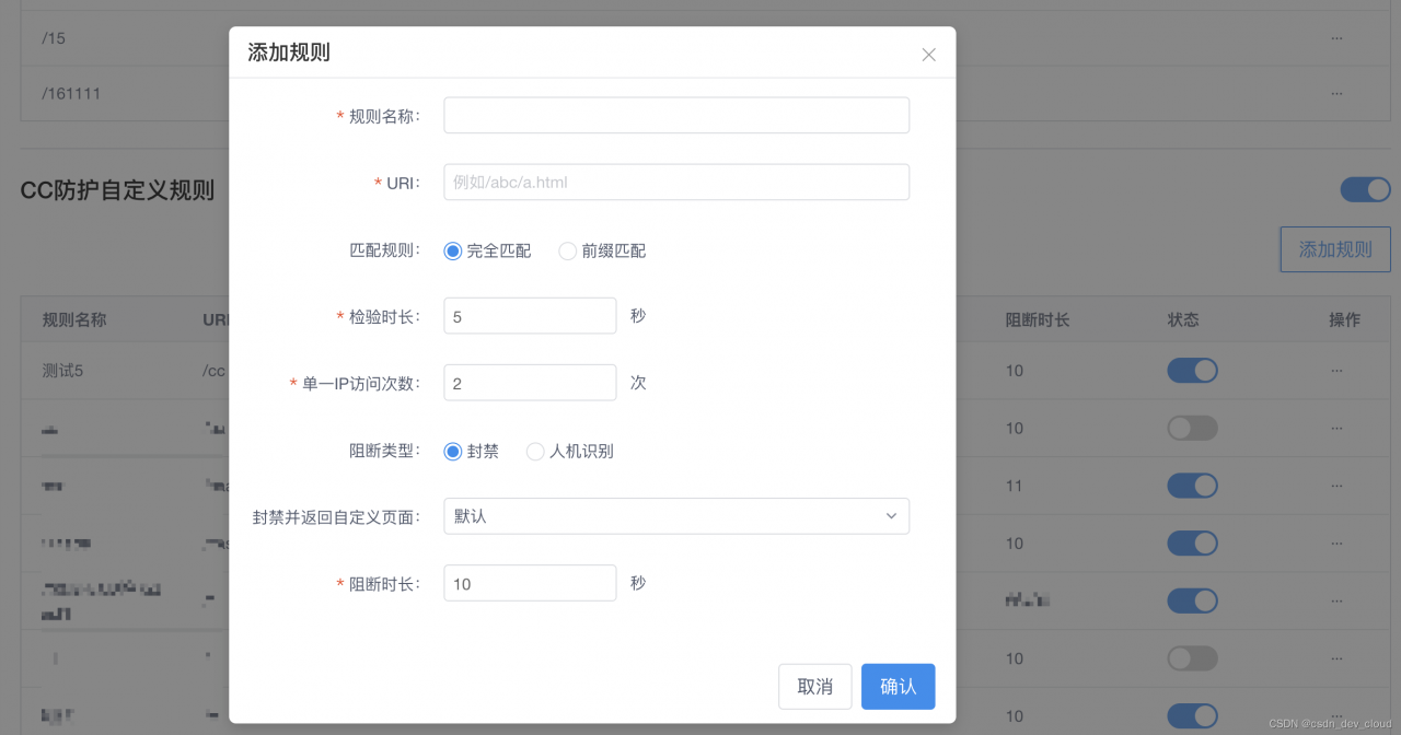 【CSDN开发云】v1.33 版本，云资源DDoS IP高防新增网站类CC防护及防护调度规则等功能