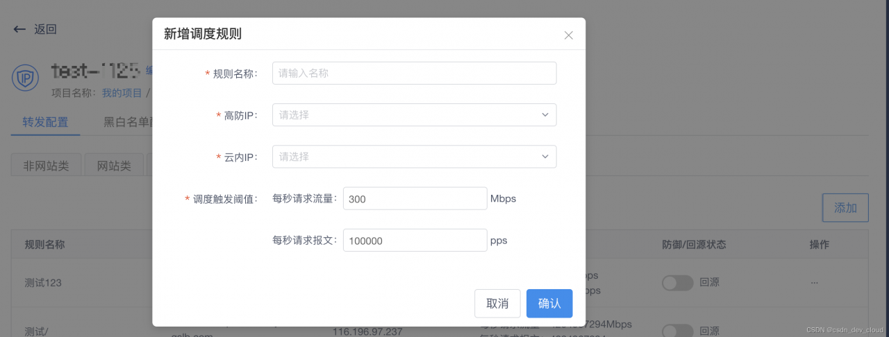 【CSDN开发云】v1.33 版本，云资源DDoS IP高防新增网站类CC防护及防护调度规则等功能