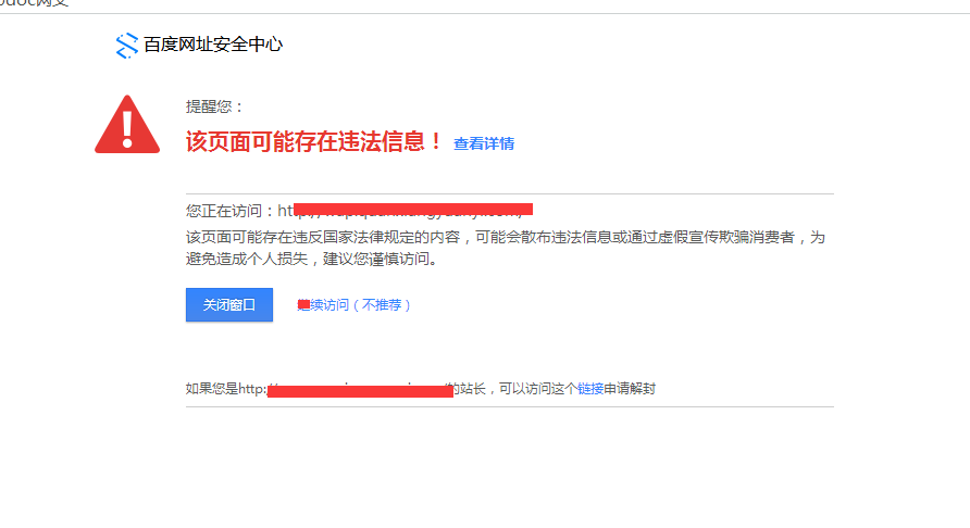 网站被百度停止推广并提示网站存在安全风险，不宜推广的处理解决方案