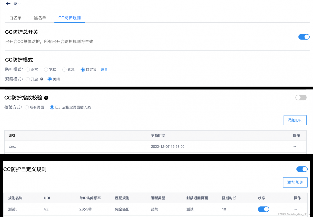 【CSDN开发云】v1.33 版本，云资源DDoS IP高防新增网站类CC防护及防护调度规则等功能