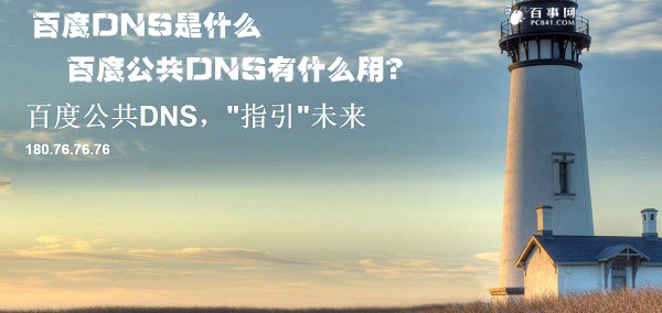 百度DNS是什么意思？百度公共DNS有什么用途？