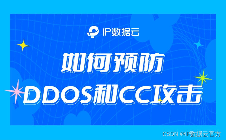 如何预防DDOS和CC攻击