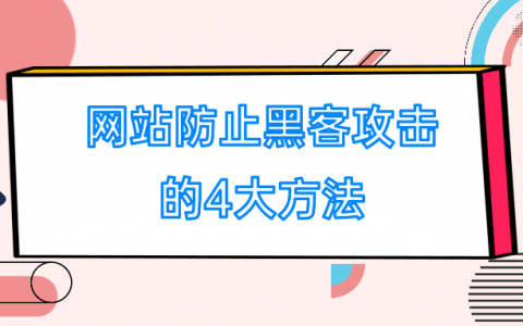 网站防黑客攻击准则