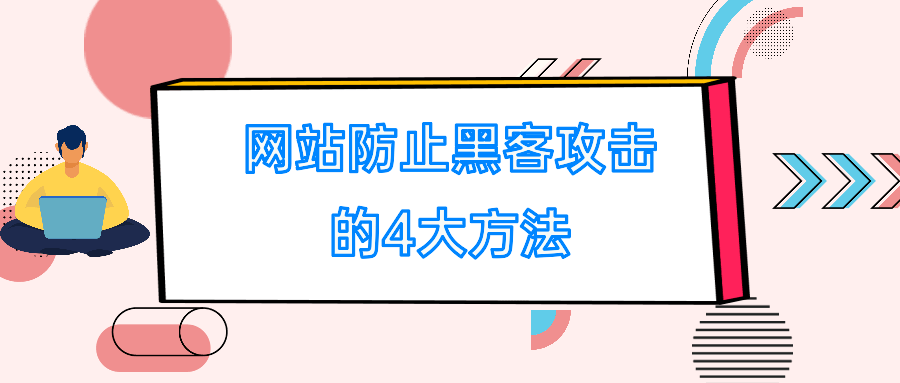 网站防黑客攻击准则