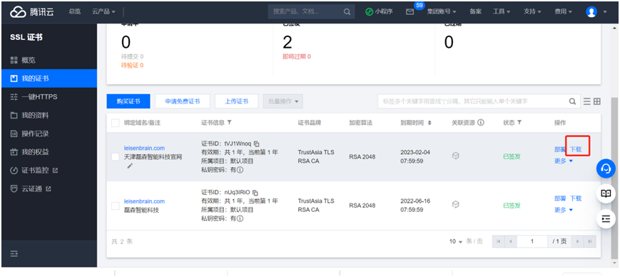 腾讯云Https(SSL)证书申请与使用