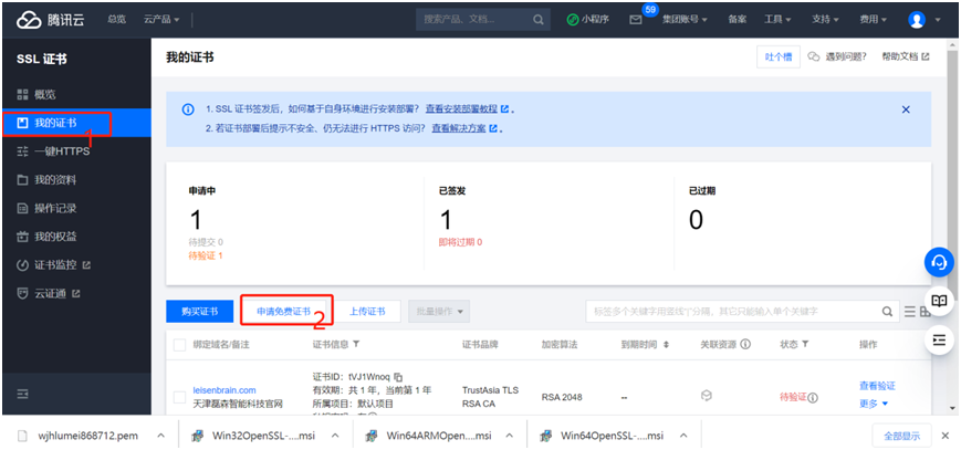 腾讯云Https(SSL)证书申请与使用