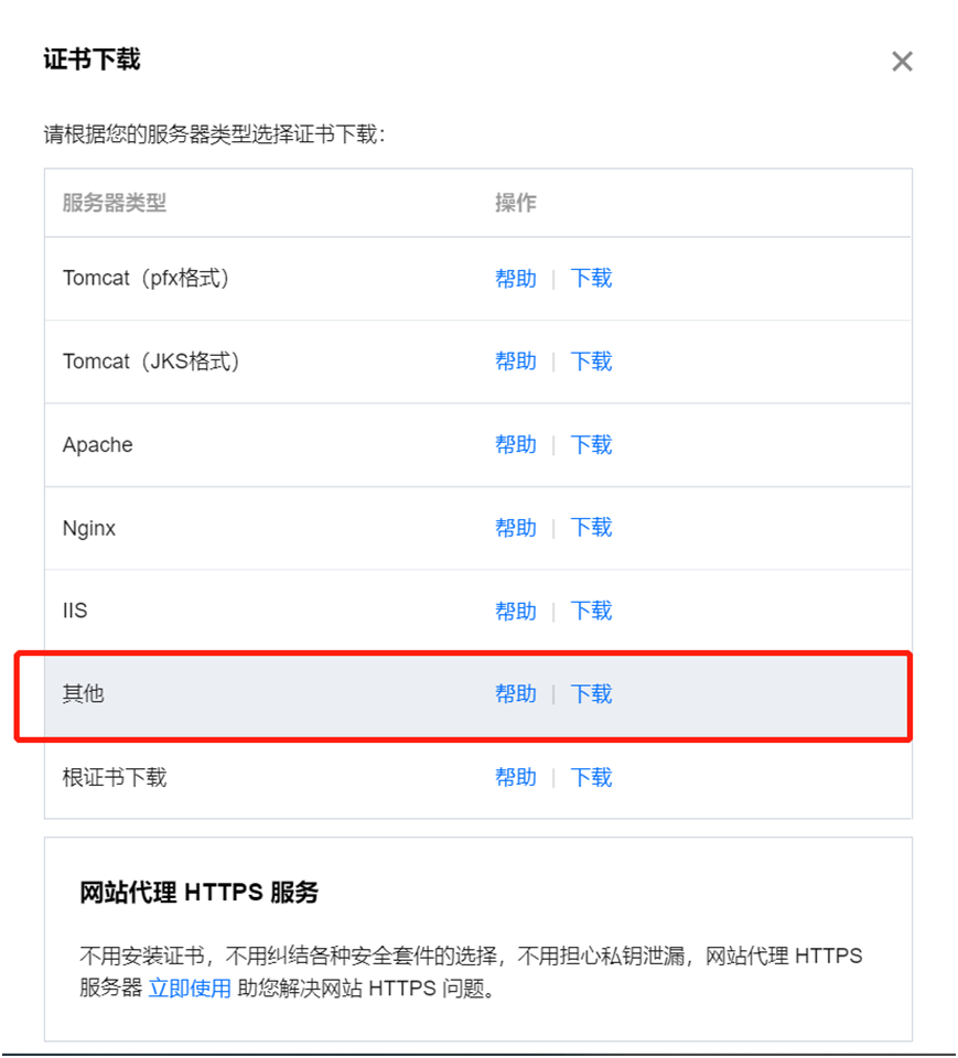 腾讯云Https(SSL)证书申请与使用