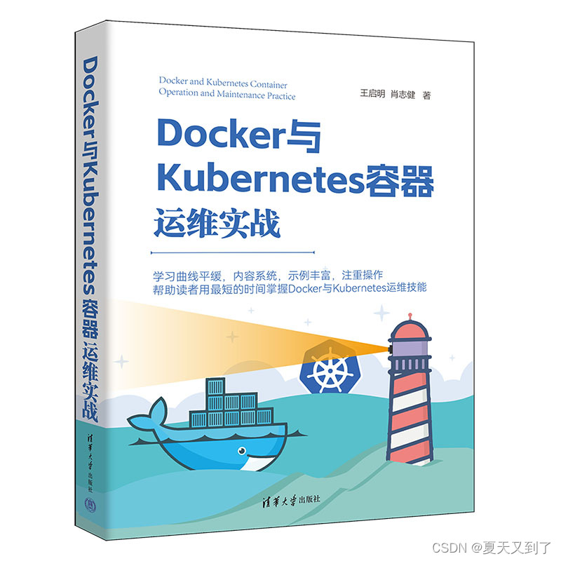 【图书推荐】《Docker与Kubernetes容器运维实战》