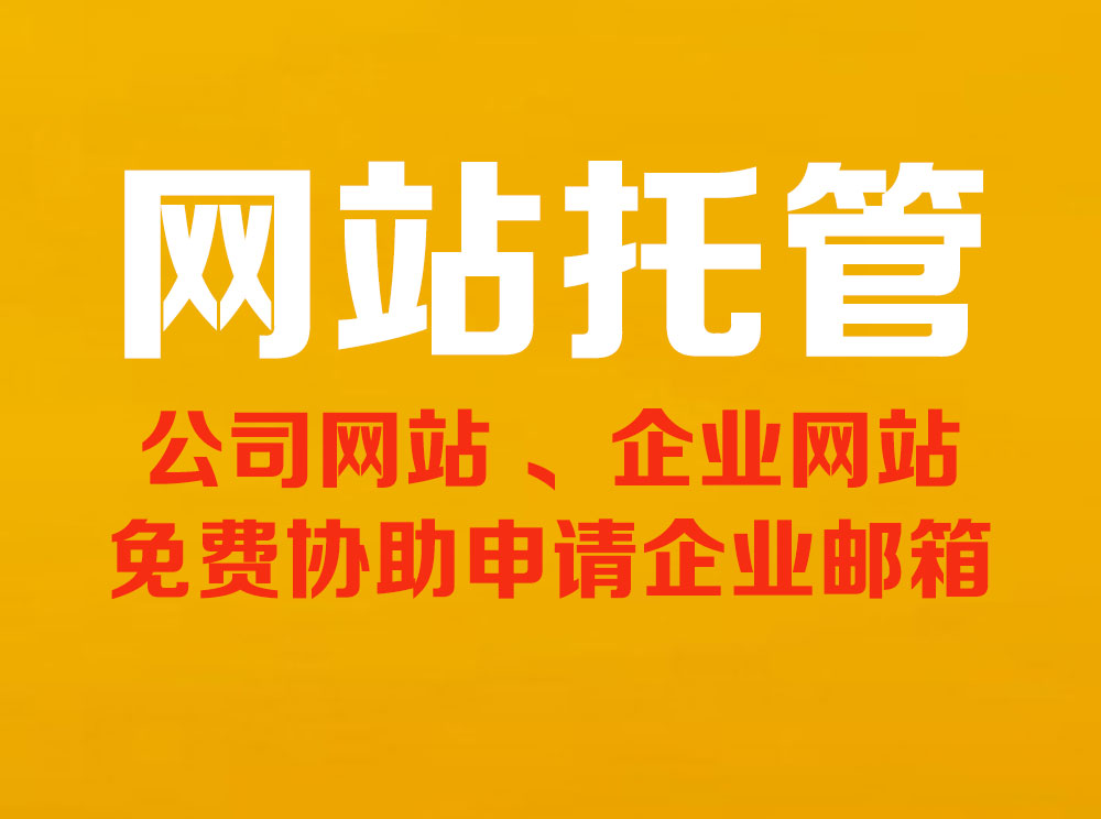 网站托管，公司网站托管，企业网站托管，网站托管服务